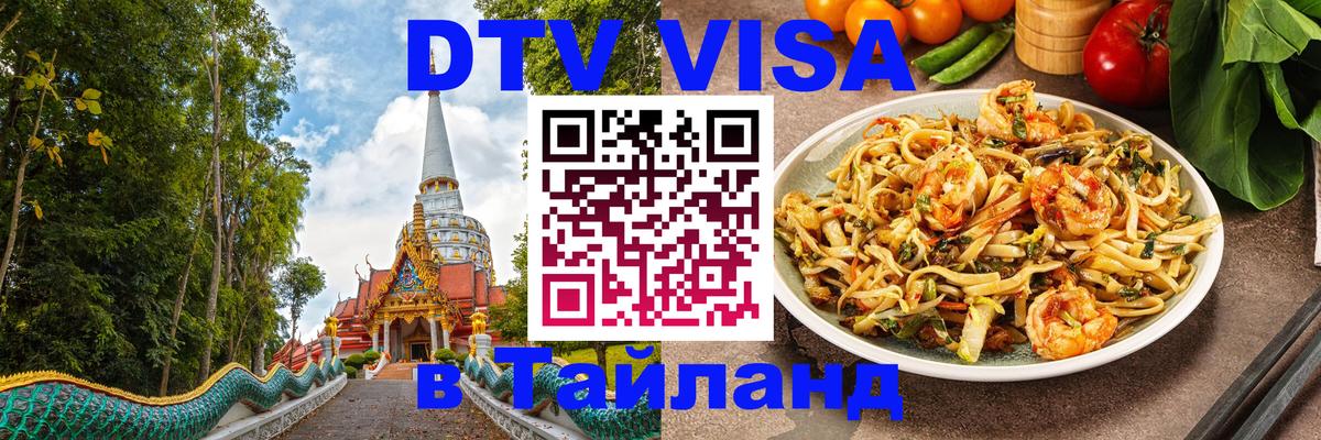 Виза ДТВ на 5 лет в Тайланд 
