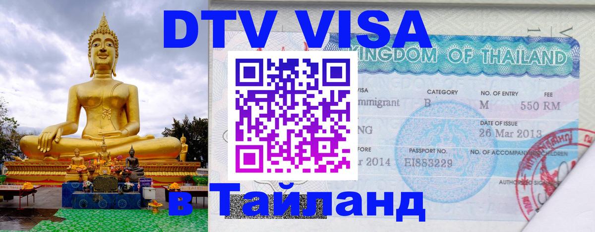 Как сделать DTV визу в Тайланд 